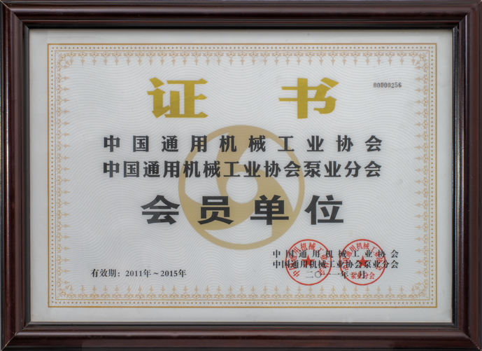 中國(guó)通用機(jī)械工業(yè)協(xié)會(huì)會(huì)員單位