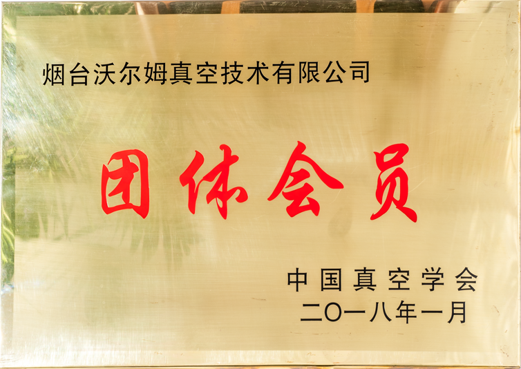 中國(guó)真空學(xué)會(huì)團(tuán)體會(huì)員