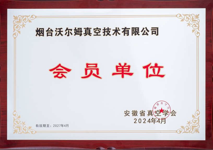 安徽真空學(xué)會(huì)會(huì)員單位