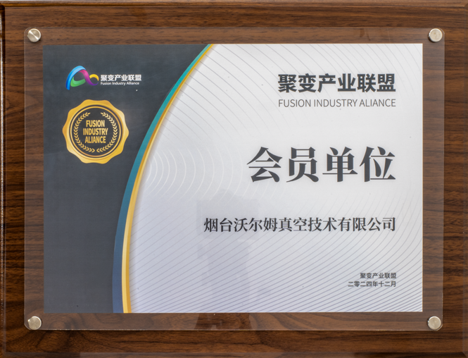 聚變產(chǎn)業(yè)聯(lián)盟會(huì)員單位