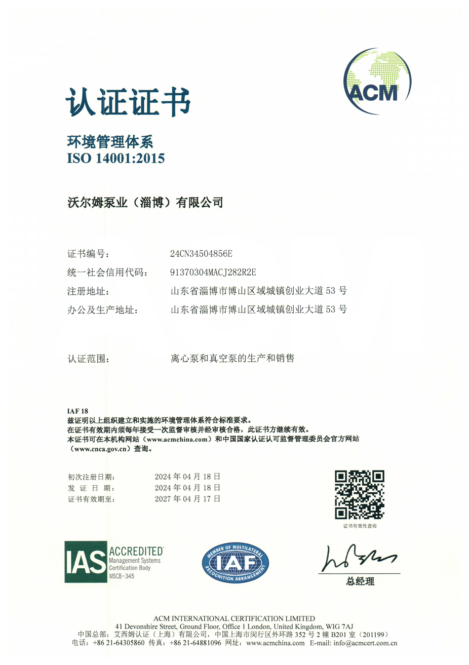 環(huán)境管理體系證書【沃爾姆泵業(yè)（淄博）有限公司】【艾西姆認(rèn)證】