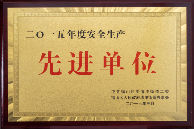 安全生產(chǎn)先進(jìn)單位