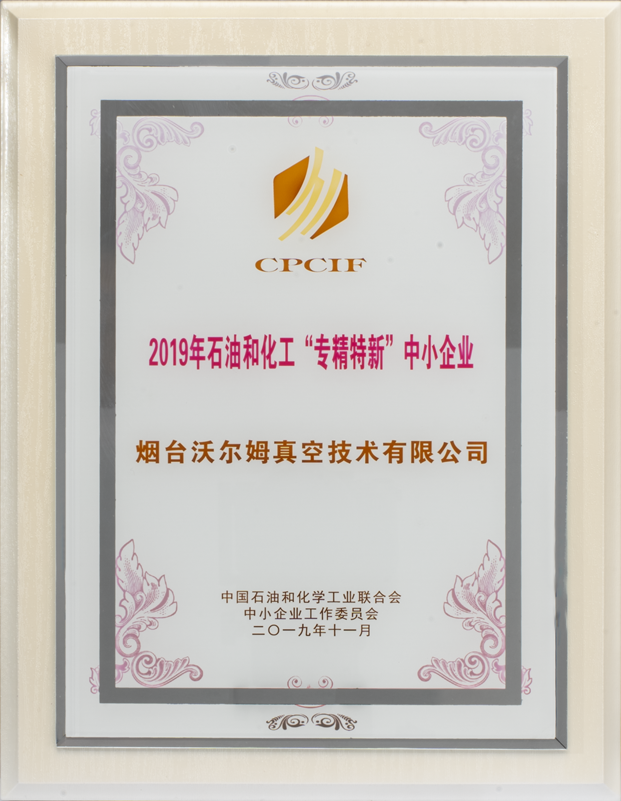 2019年石油和化工專精特新中小企業(yè)