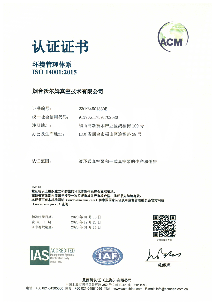 環(huán)境管理體系證書【煙臺(tái)沃爾姆真空技術(shù)有限公司】【艾西姆認(rèn)證】