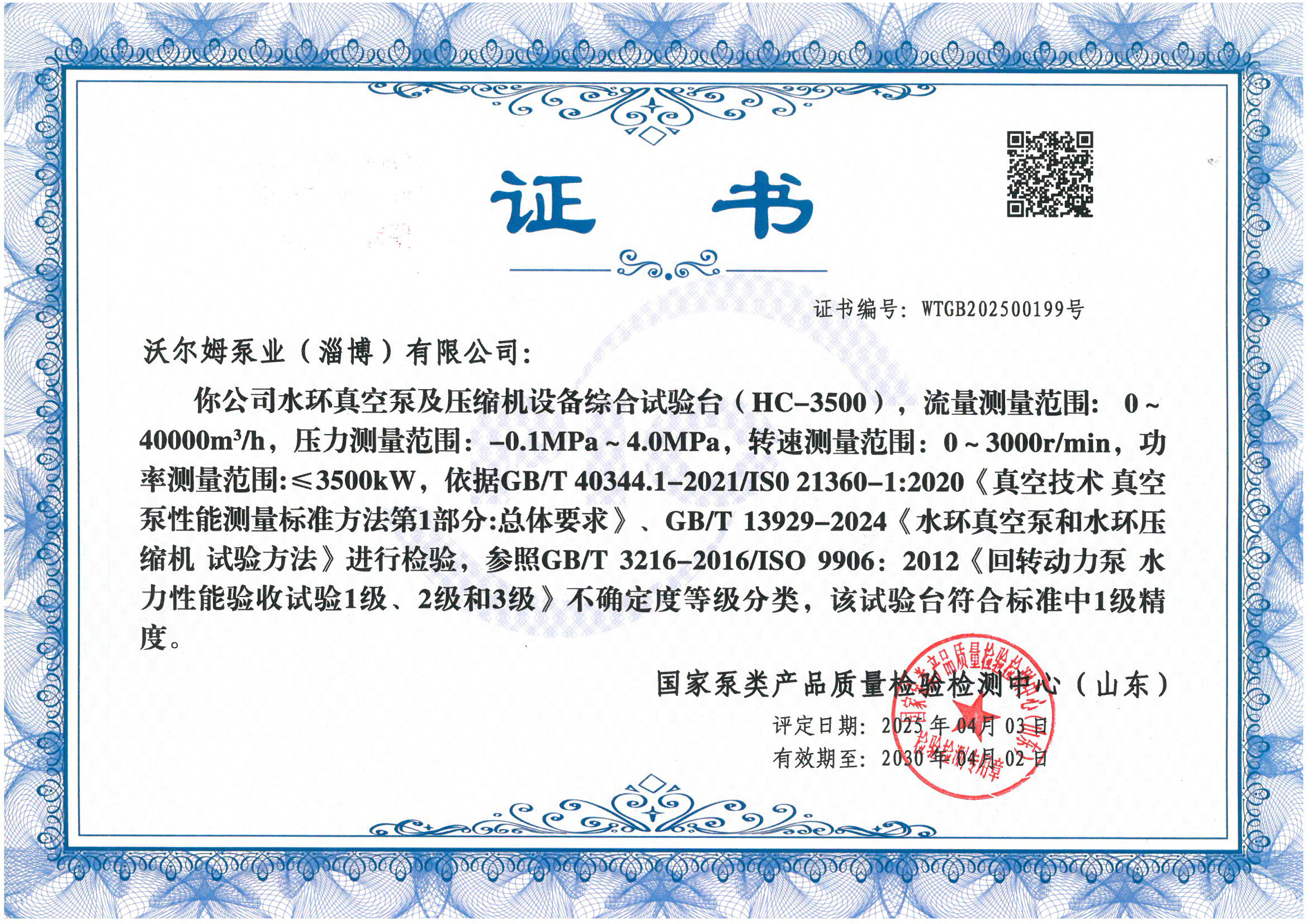 液環(huán)泵試驗臺1級精度證書