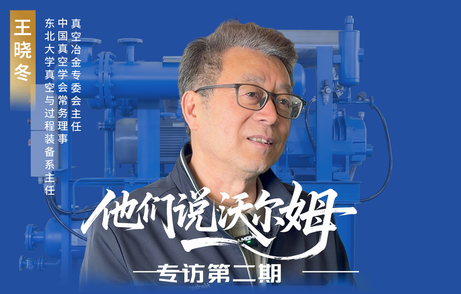 中國真空冶金專委會(huì)主任王曉冬接受沃爾姆泵業(yè)專訪