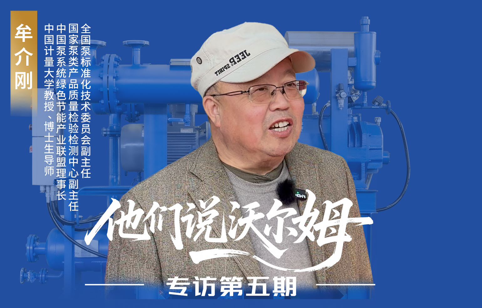 中國計(jì)量大學(xué)教授、博士生導(dǎo)師牟介剛接受沃爾姆泵業(yè)專訪