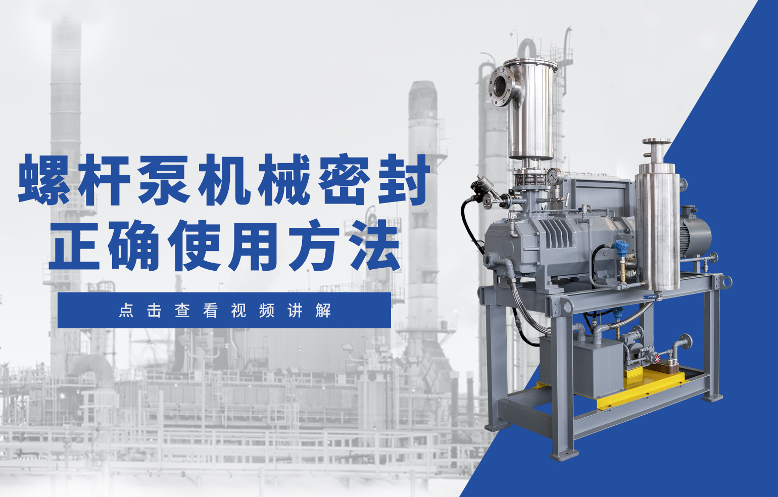 螺桿泵機(jī)械密封 正確使用方法