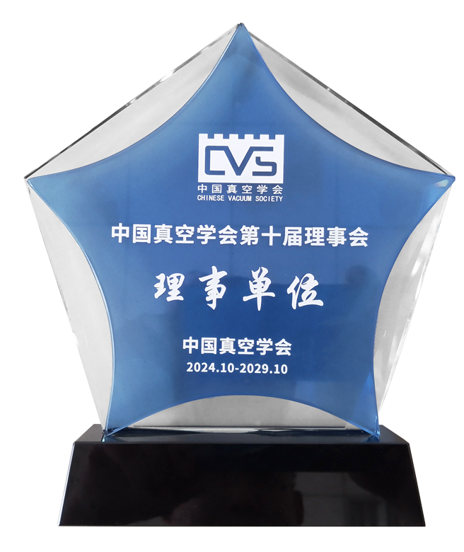 中國(guó)真空學(xué)會(huì)第十屆理學(xué)會(huì)理事單位