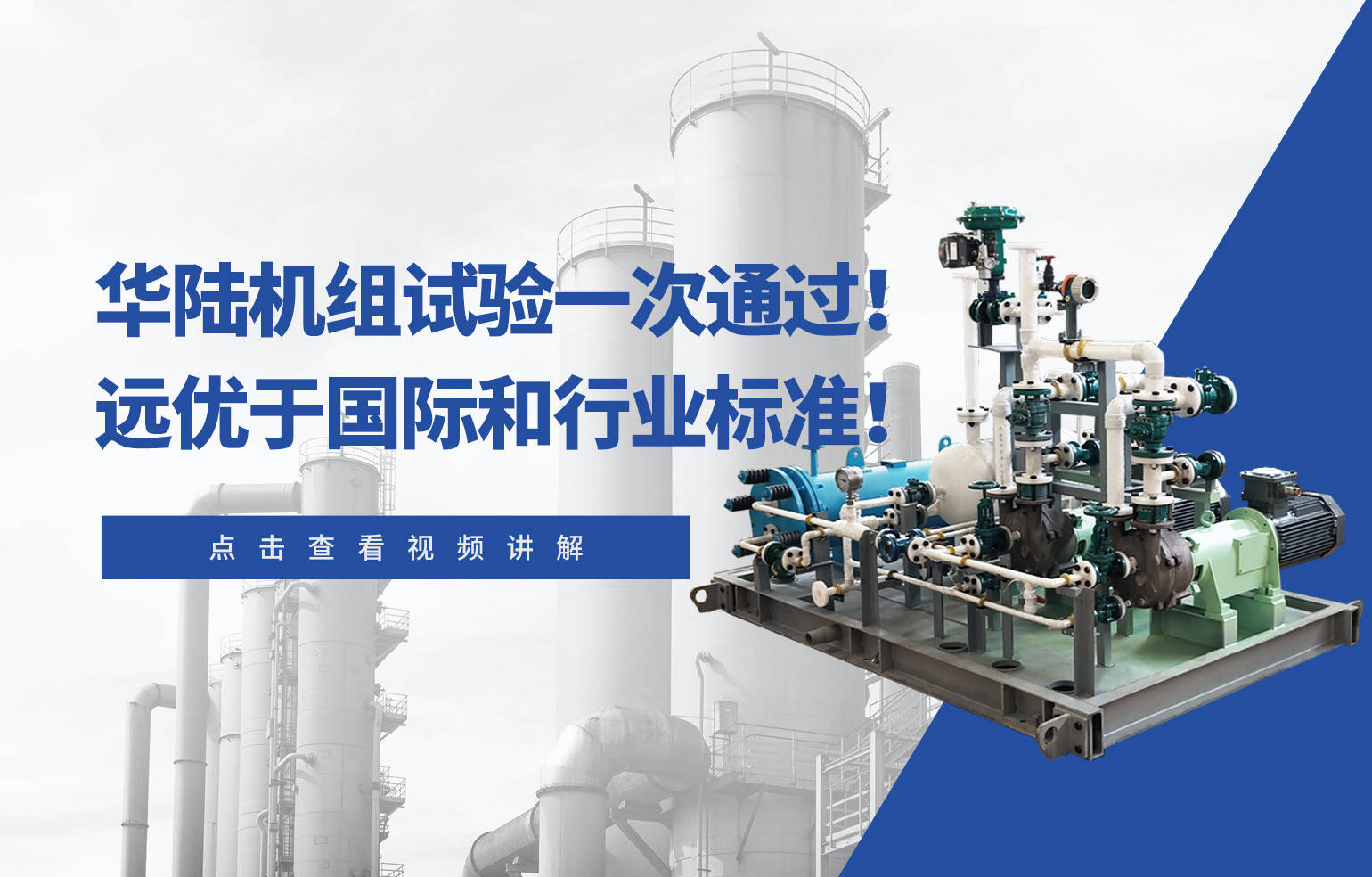 華陸機(jī)組試驗(yàn)一次通過！遠(yuǎn)優(yōu)于國際和行業(yè)標(biāo)準(zhǔn)！