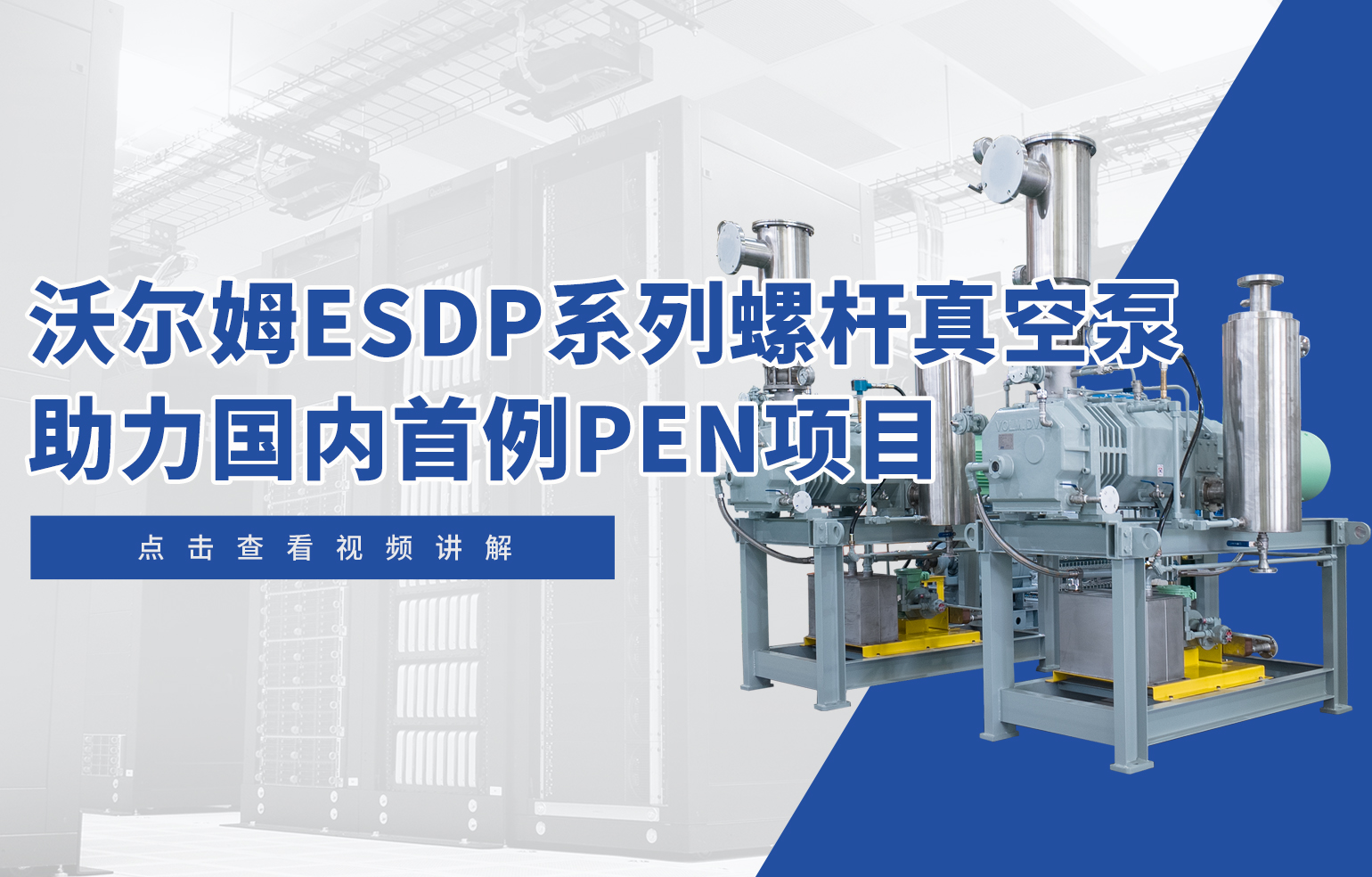 沃爾姆ESDP系列螺桿真空泵助力國內(nèi)首例PEN項(xiàng)目