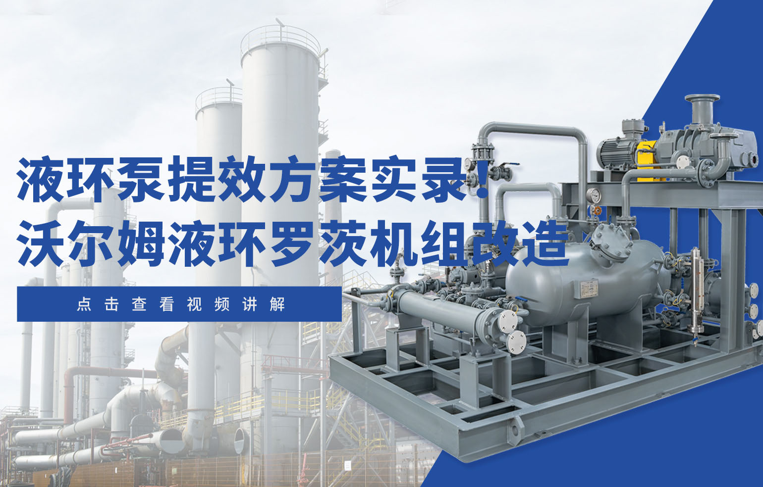 液環(huán)泵提效方案實(shí)錄！沃爾姆液環(huán)羅茨機(jī)組改造