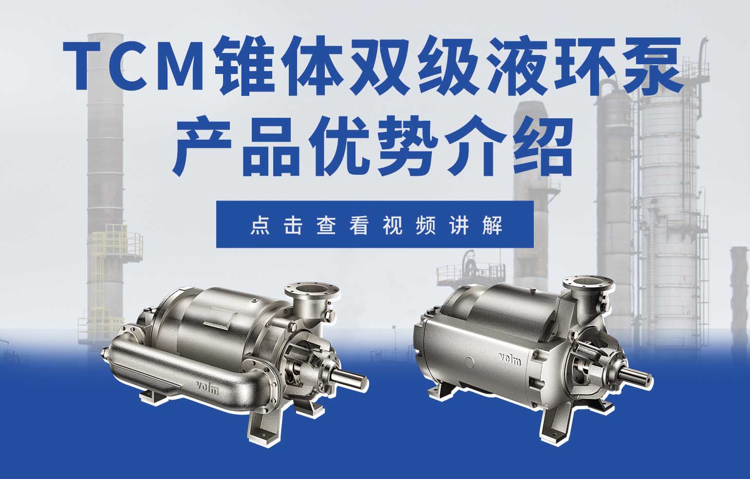 TCM錐體雙級(jí)液環(huán)真空泵產(chǎn)品優(yōu)勢(shì)介紹